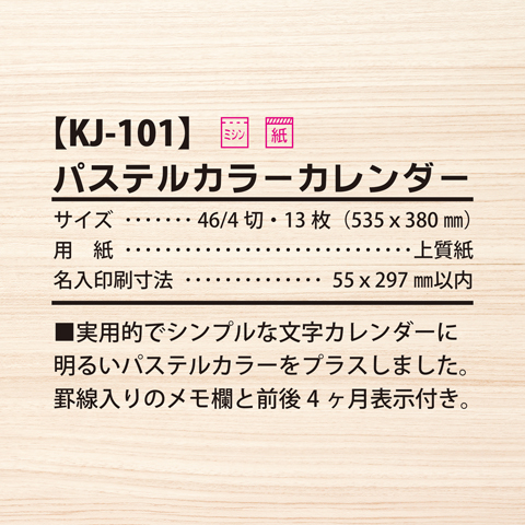 商品詳細（KJ-101） - 名入れカレンダー印刷【2024年版】 | 挨拶状ドットコム カレンダーラボ