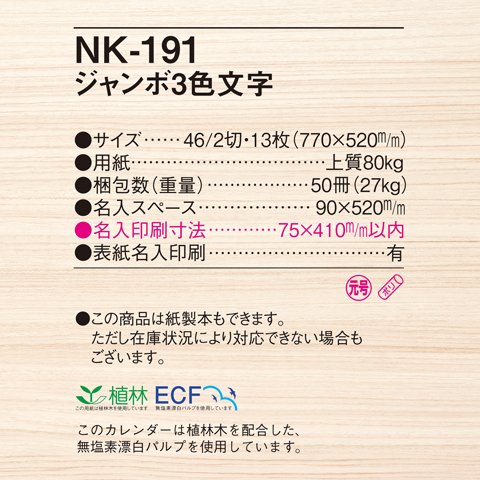 商品詳細（NK-191） - 名入れカレンダー印刷【2024年版】 | 挨拶状