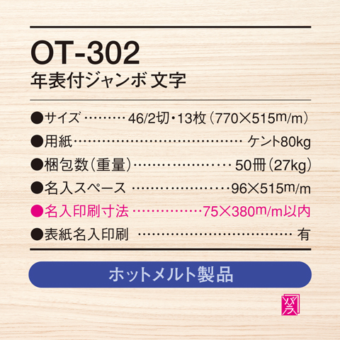 商品詳細（OT-302） - 名入れカレンダー印刷【2024年版】 | 挨拶状